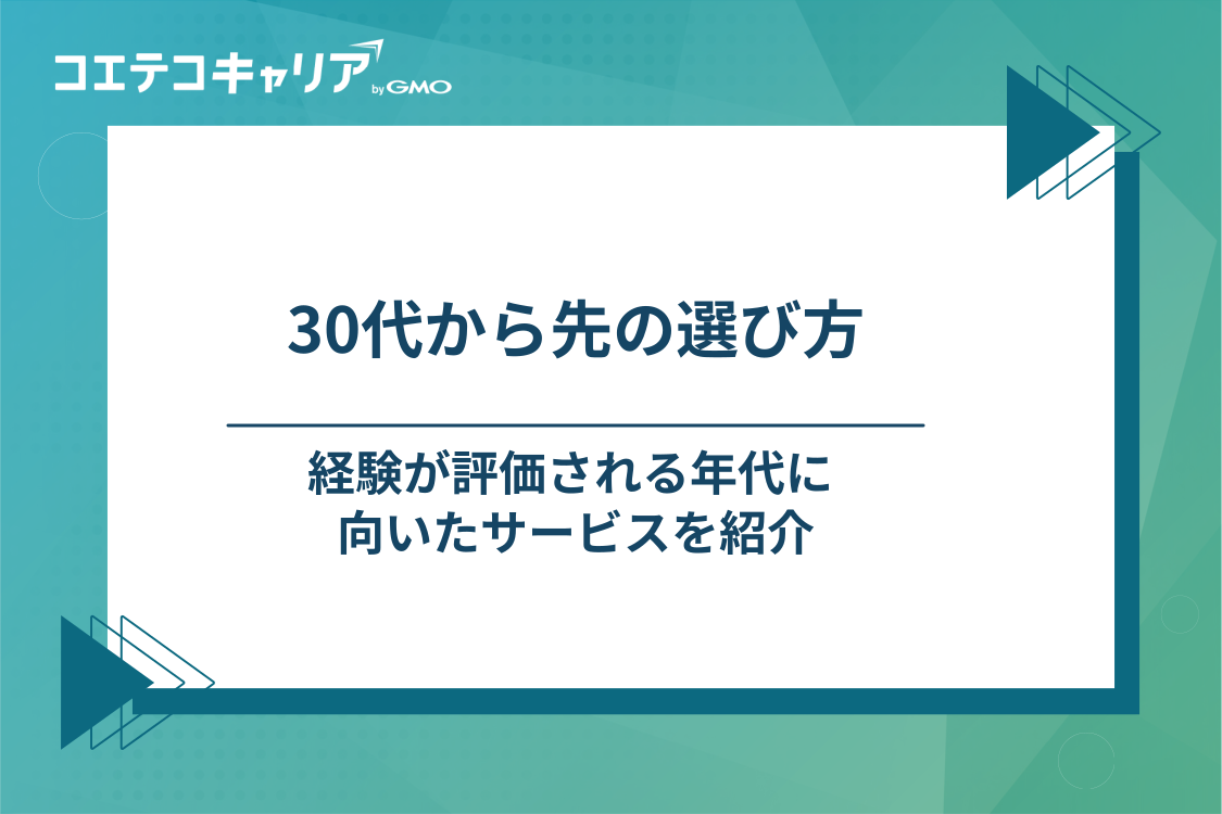 30代・40代・50代におすすめの転職エージェント