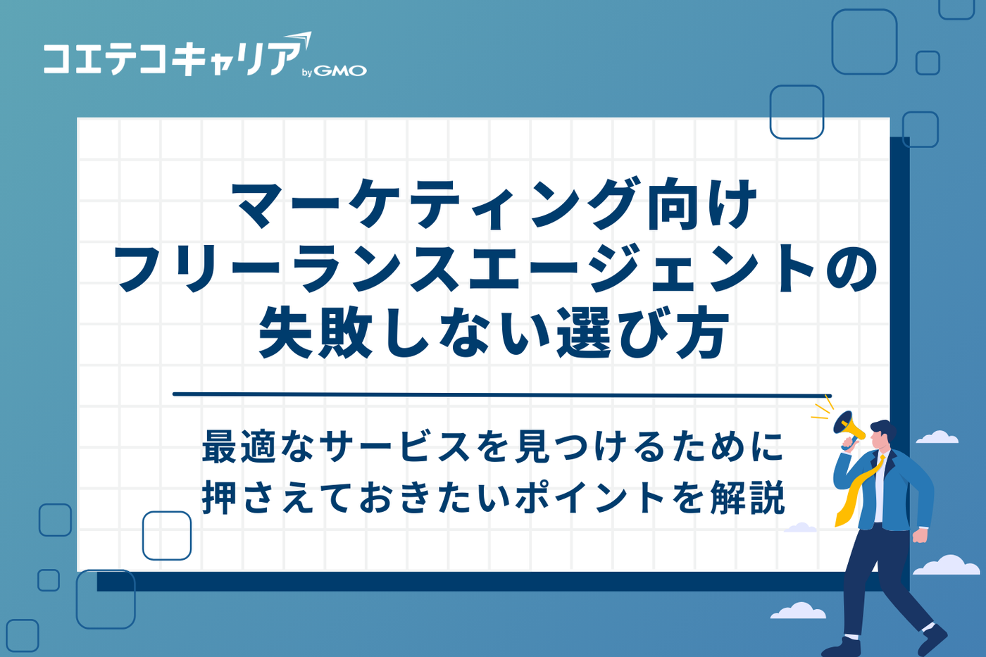 マーケティング向けフリーランスエージェントの失敗しない選び方4選