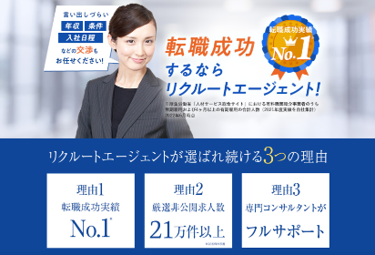 リクルートエージェントの公式サイト画像