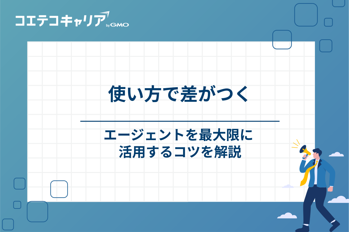 30代のIT転職を成功させるエージェント徹底活用術