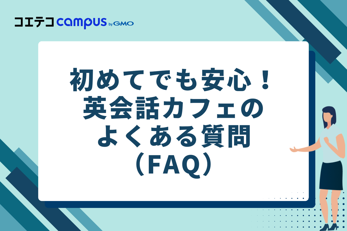 初めてでも安心!英会話カフェのよくある質問(FAQ)