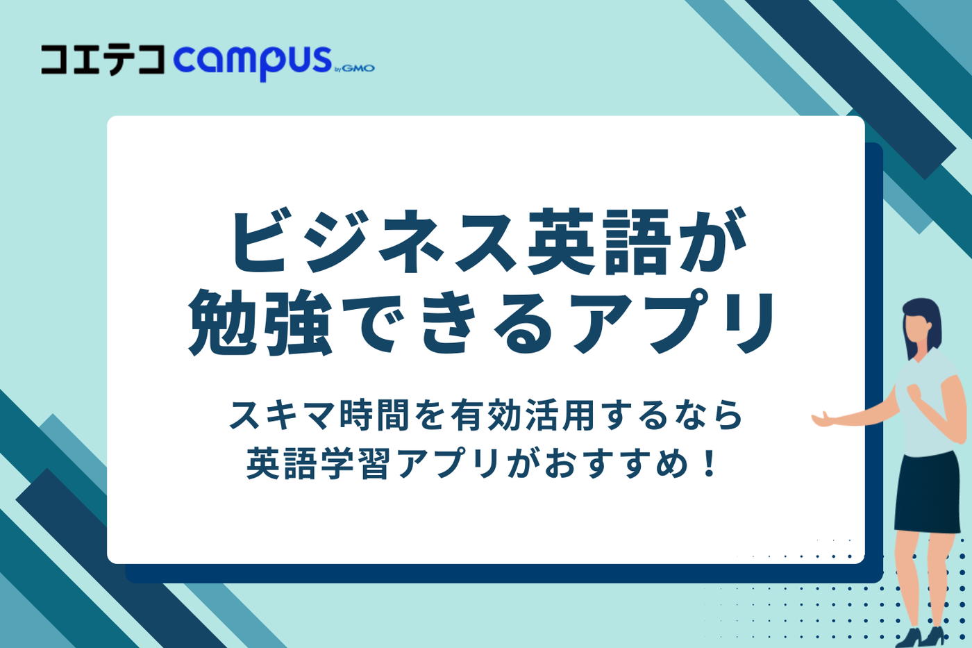ビジネス英語が勉強できるアプリ