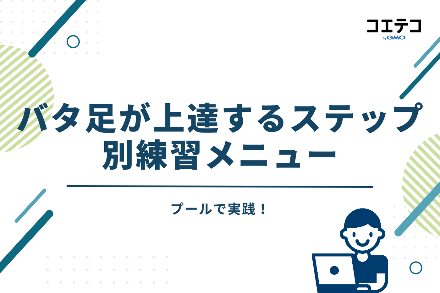 プールで実践！バタ足が上達するステップ別練習メニュー