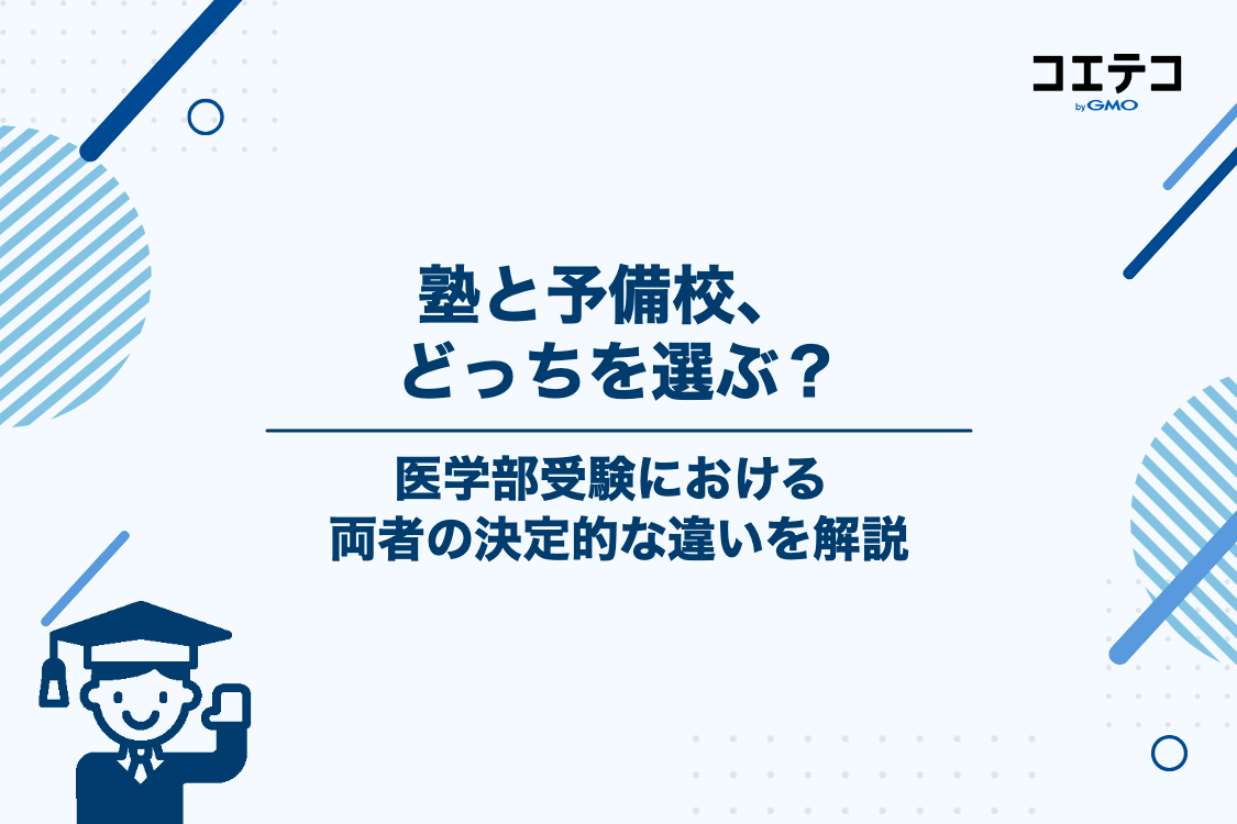 医学部受験における塾と予備校の決定的な違い