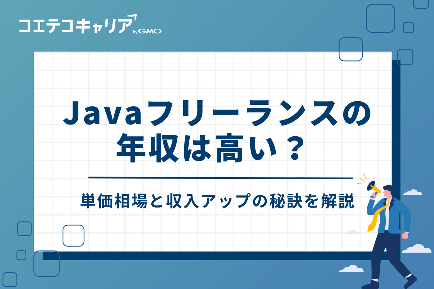 Javaフリーランスの年収は高い?単価相場と収入アップの秘訣