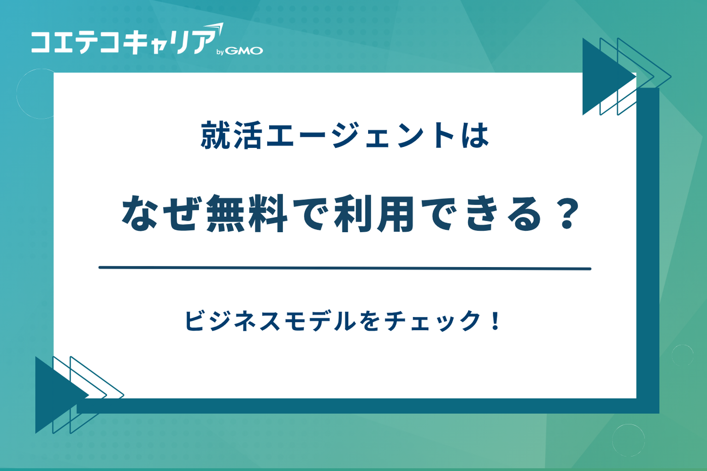 就活エージェント なぜ無料,就活エージェント 仕組み