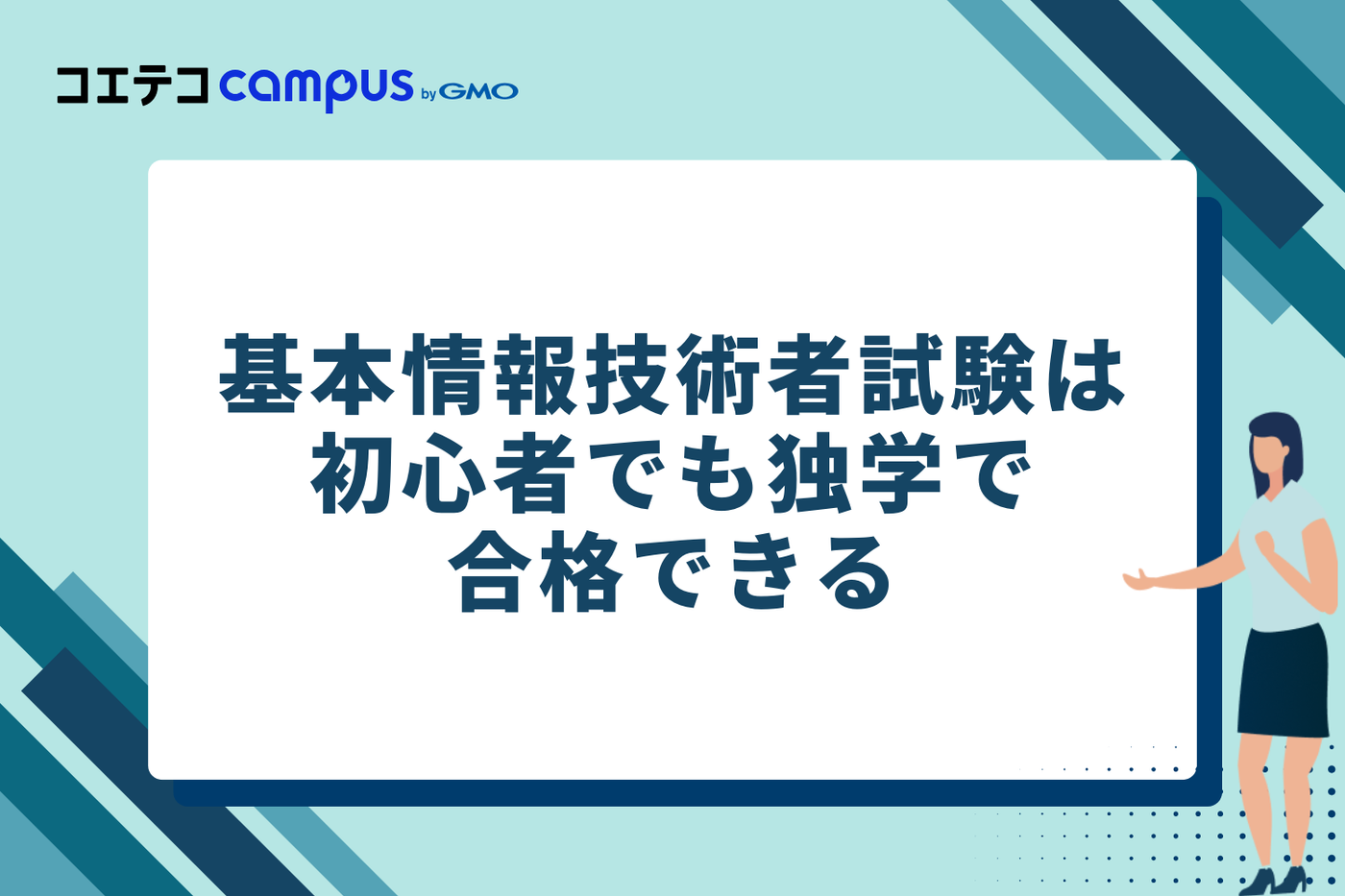 【結論】基本情報技術者試験は初心者でも独学で合格を目指せる!