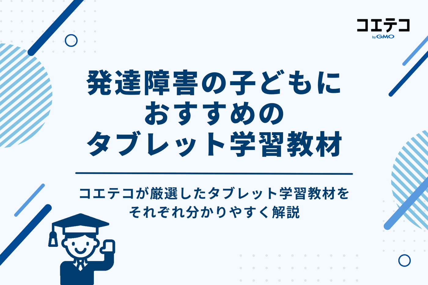 発達障害の子どもにおすすめのタブレット学習教材