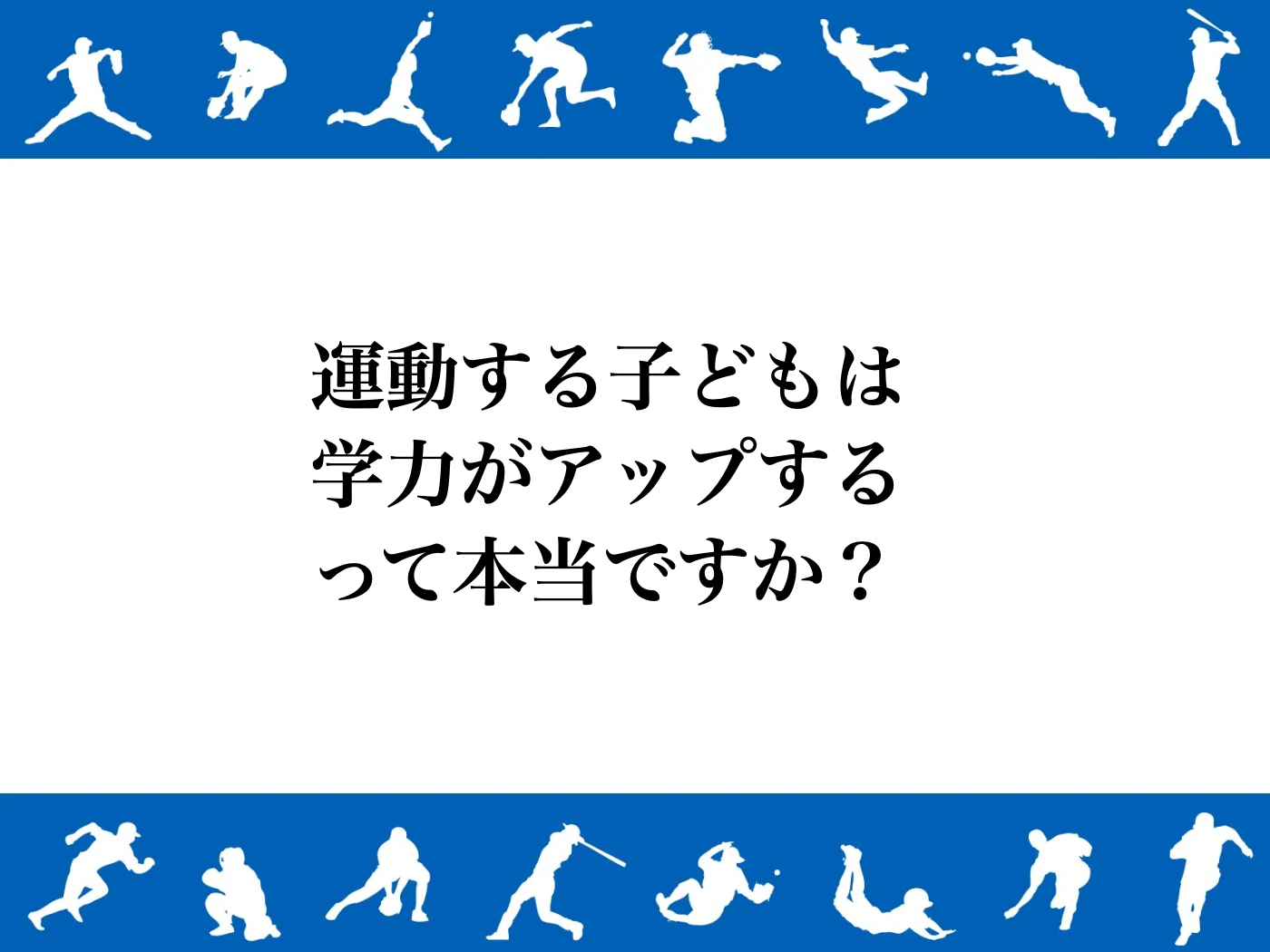 体力 学力 関係 小学生