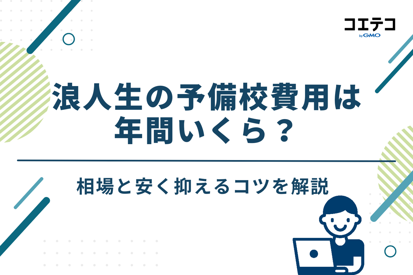 浪人生の予備校費用は年間いくら？相場と安く抑えるコツ