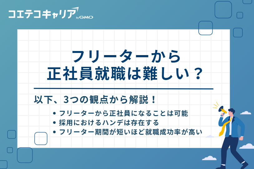 フリーターから 正社員就職は難しい?