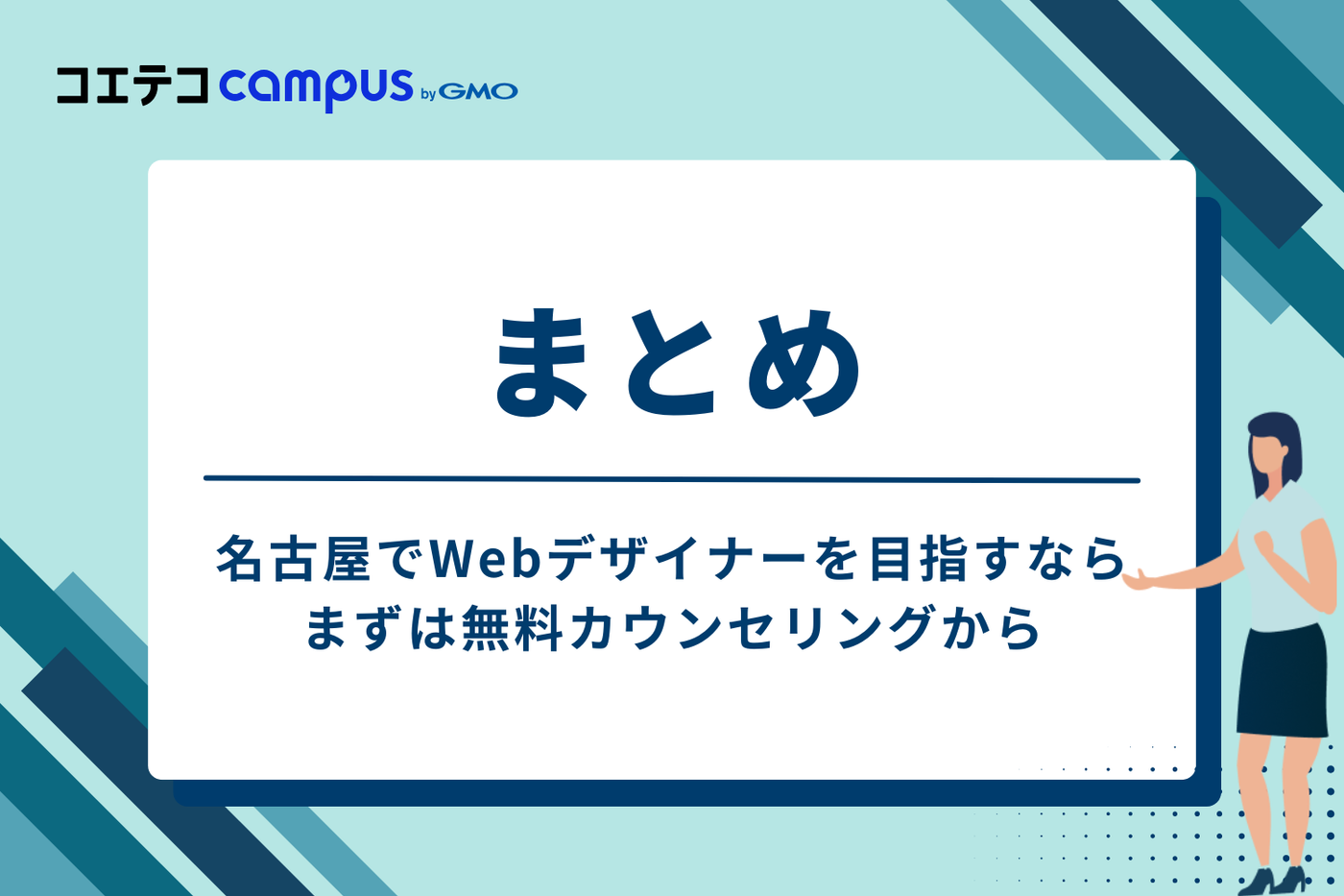 まとめ:名古屋でWebデザイナーを目指すなら、まずは無料カウンセリングから