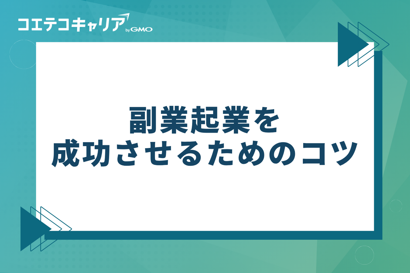 副業起業を成功させるためのコツ
