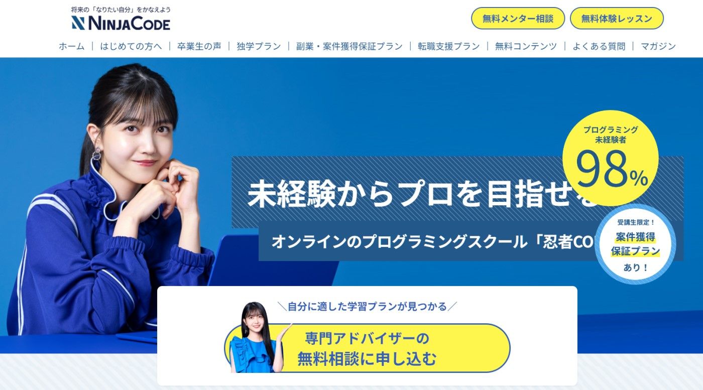  忍者コード｜未経験者向けの実践重視プログラミングスクール
