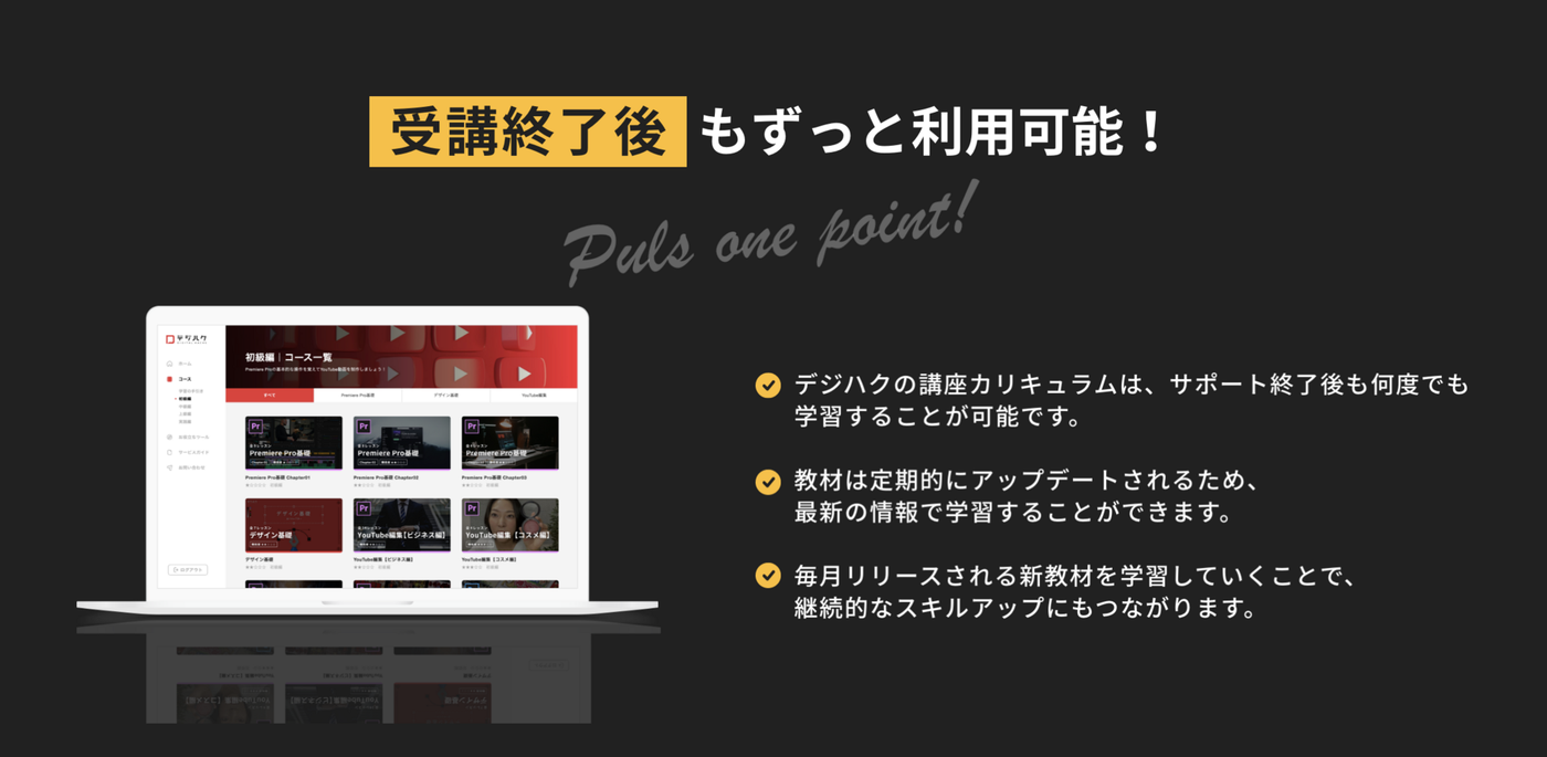 デジハクは受講終了後もずっと利用可能