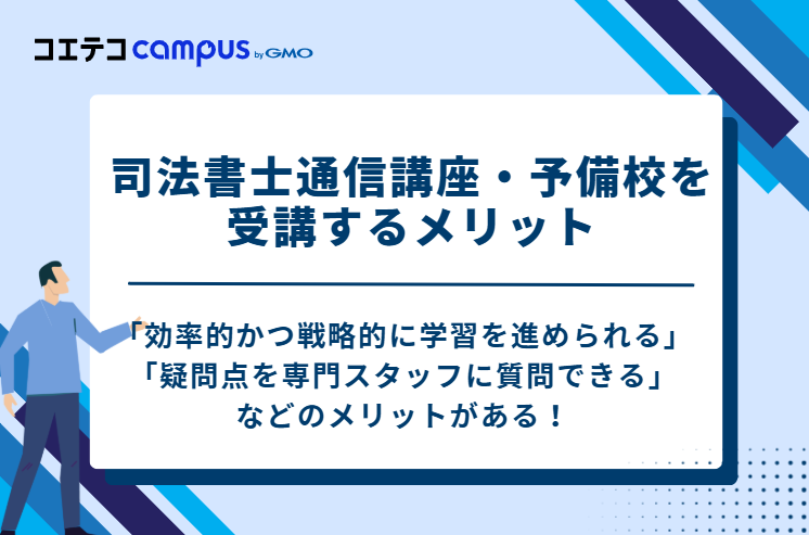 司法書士通信講座・予備校を受講する5つのメリット