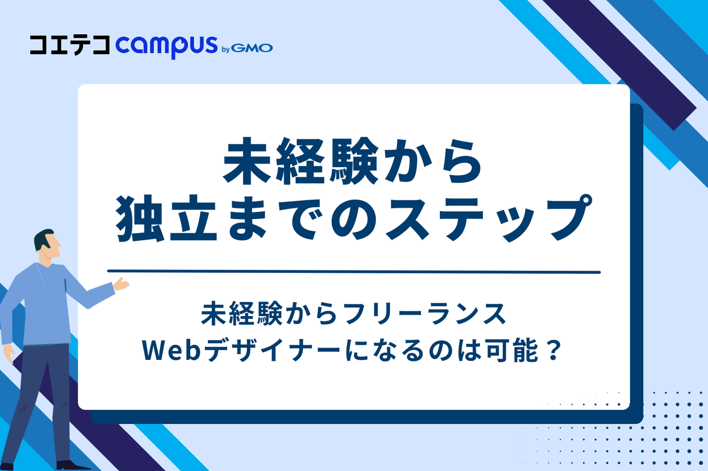 未経験からフリーランスWebデザイナーになるのは可能？独立までの3ステップ