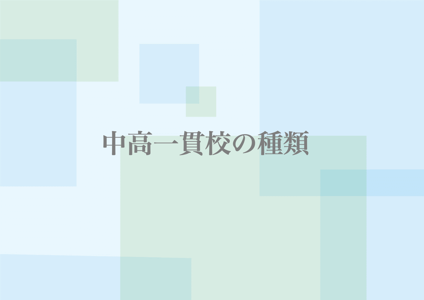 中高一貫校　種類