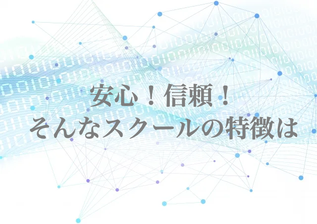 プログラミング　スクール　選び方