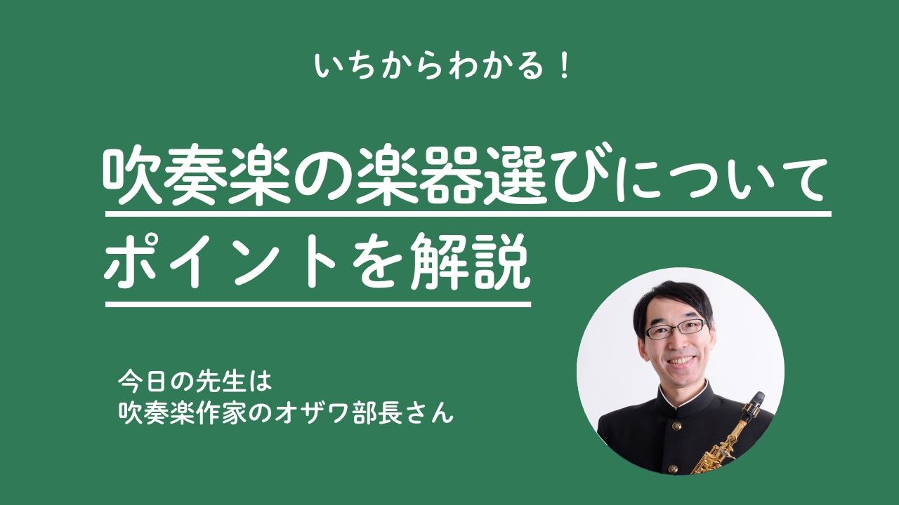 吹奏楽の楽器選びのポイント