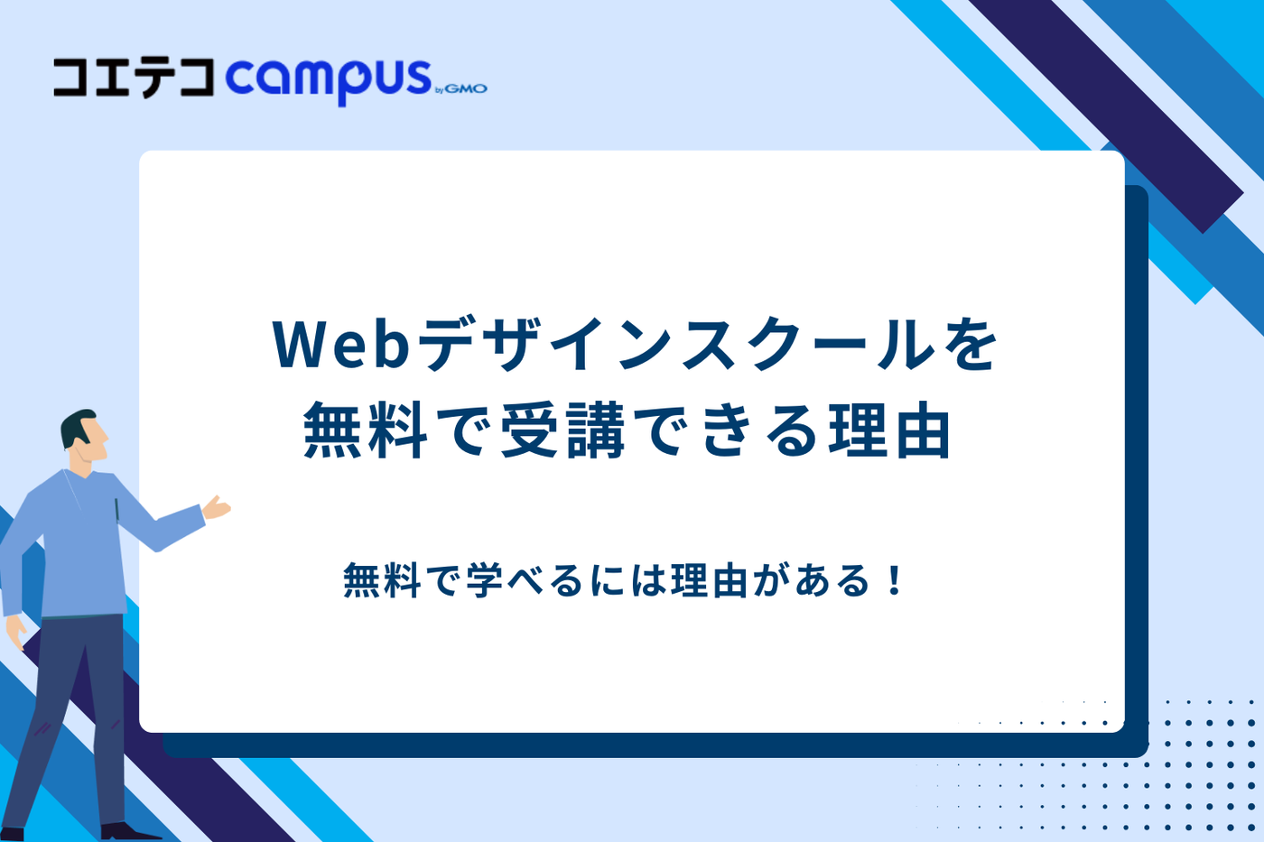 Webデザインスクール　無料