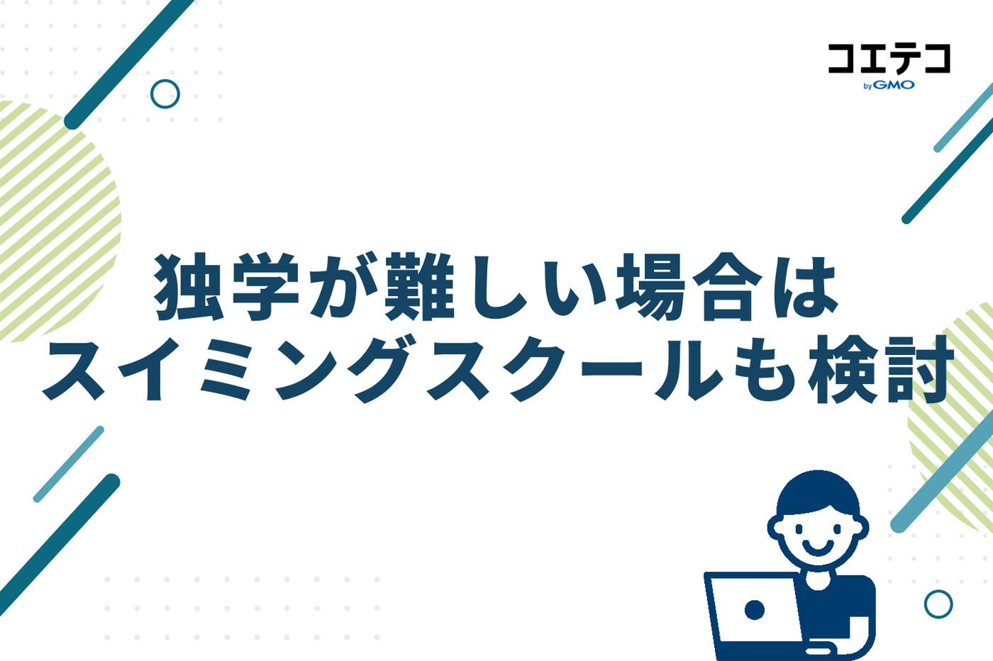 独学が難しい場合はスイミングスクールも検討しよう
