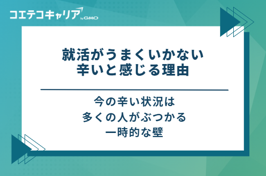 就活がうまくいかない・辛いと感じる4つの理由