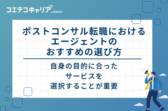 ポストコンサル転職におけるエージェントのおすすめの選び方