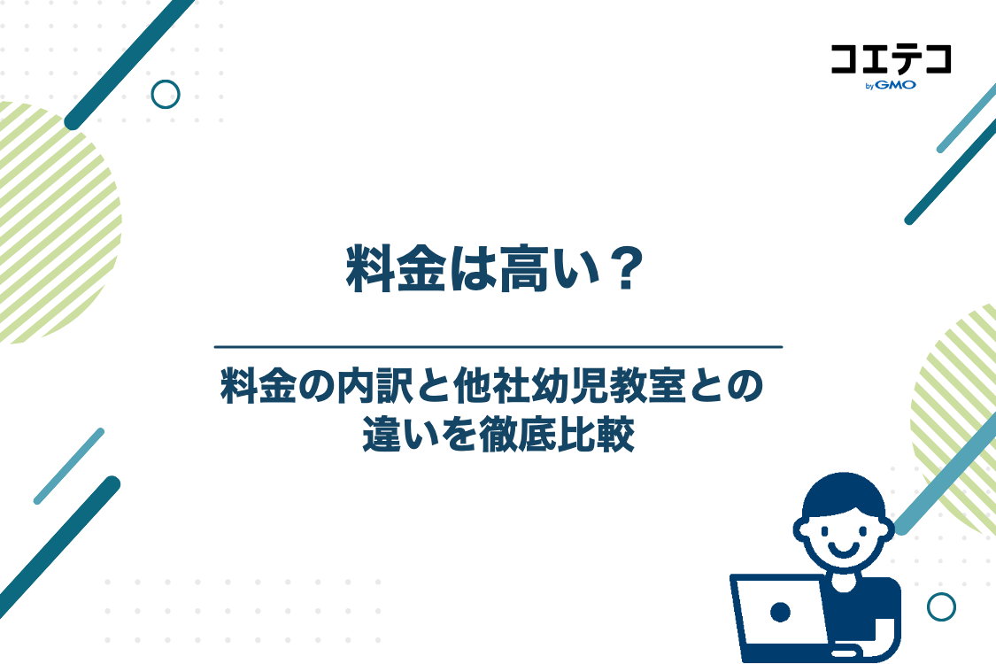 ベビーパークの料金は高い？他社幼児教室との徹底比較