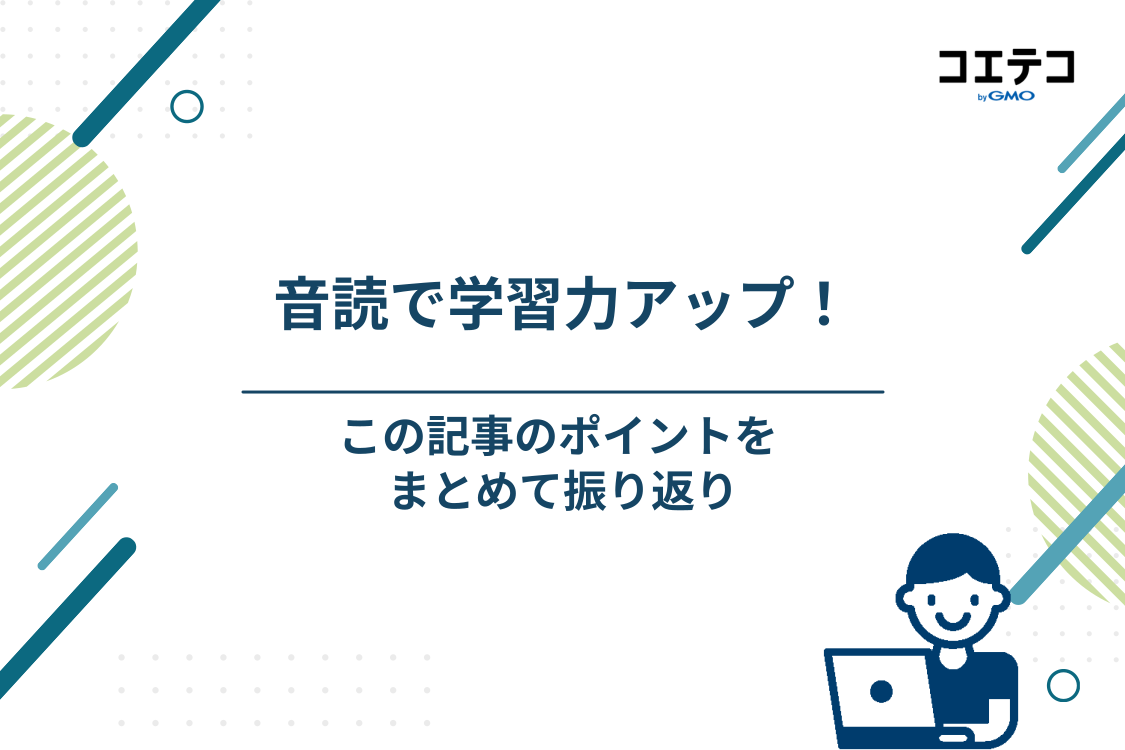 まとめ｜音読で効果的に学習力アップ！