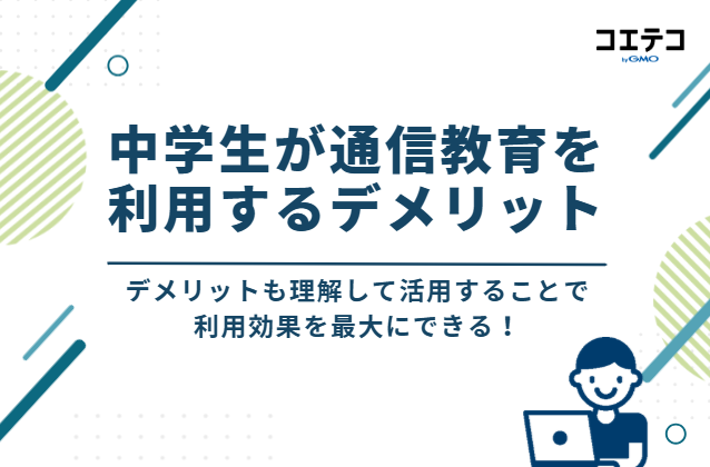 中学生が通信教育を利用する5つのデメリット