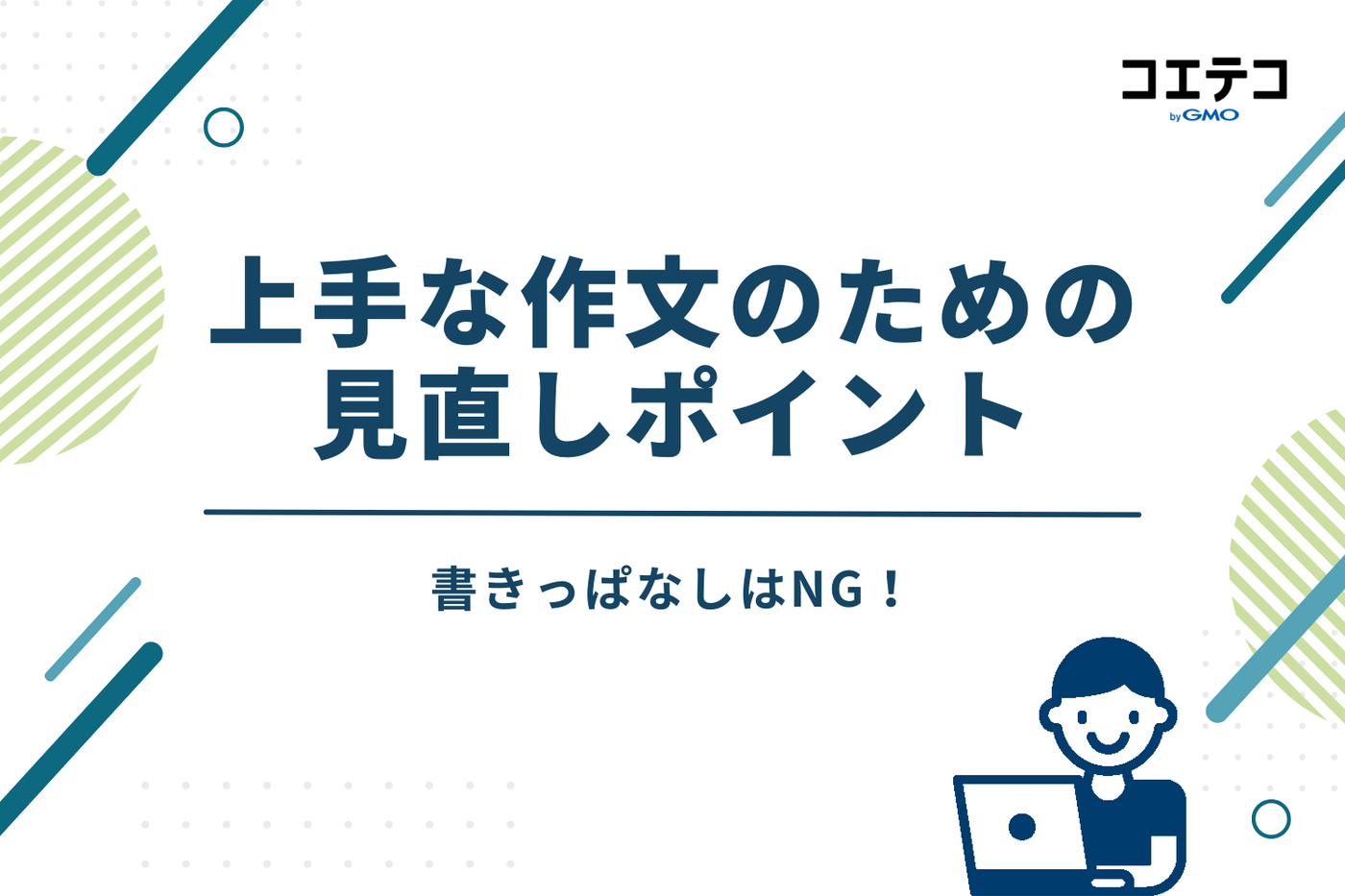 書きっぱなしはNG！上手な作文のための見直しポイント