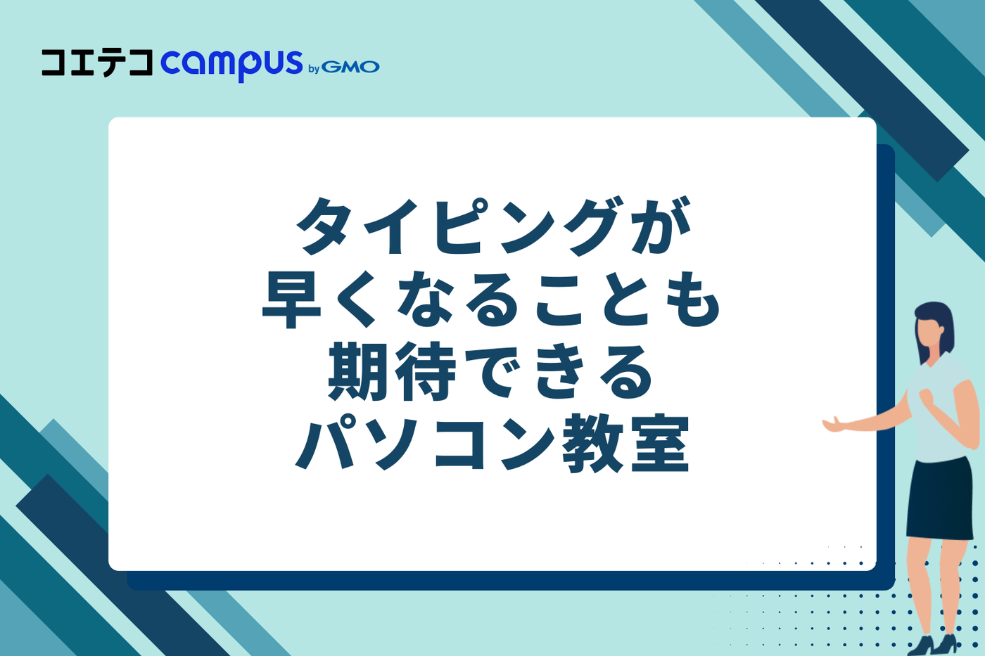 タイピングが早くなることも期待できるパソコン教室