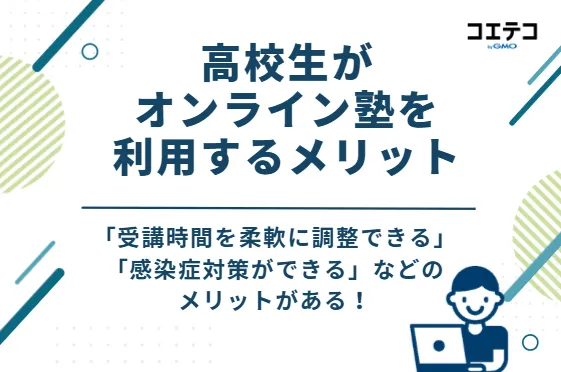 高校生がオンライン塾を利用する4つのメリット