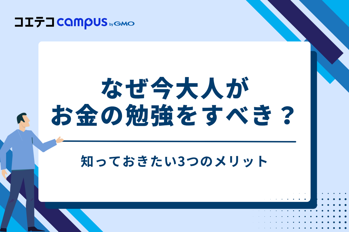 なぜ今、大人がお金の勉強をすべき?知っておきたい3つのメリット