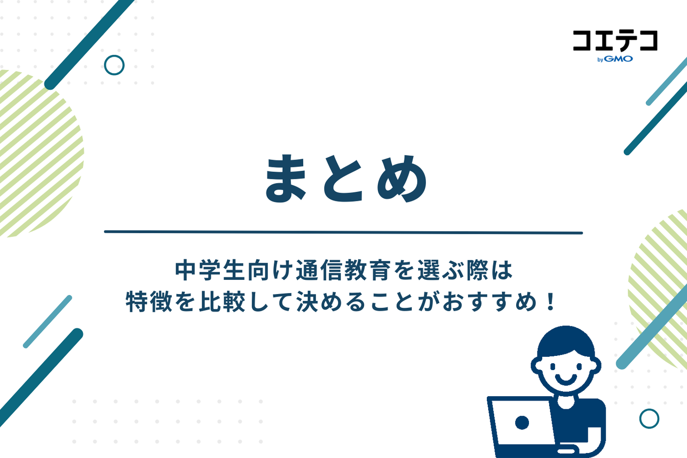 まとめ
