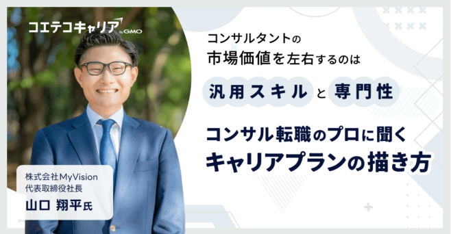 コンサル業界のキャリアプランの描き方とは？「MyVision」代表取締役山口氏に聞く｜キャリア選択の羅針盤