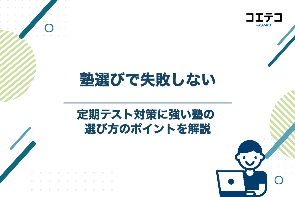 失敗しない！定期テスト対策に強い塾の選び方5つのポイント