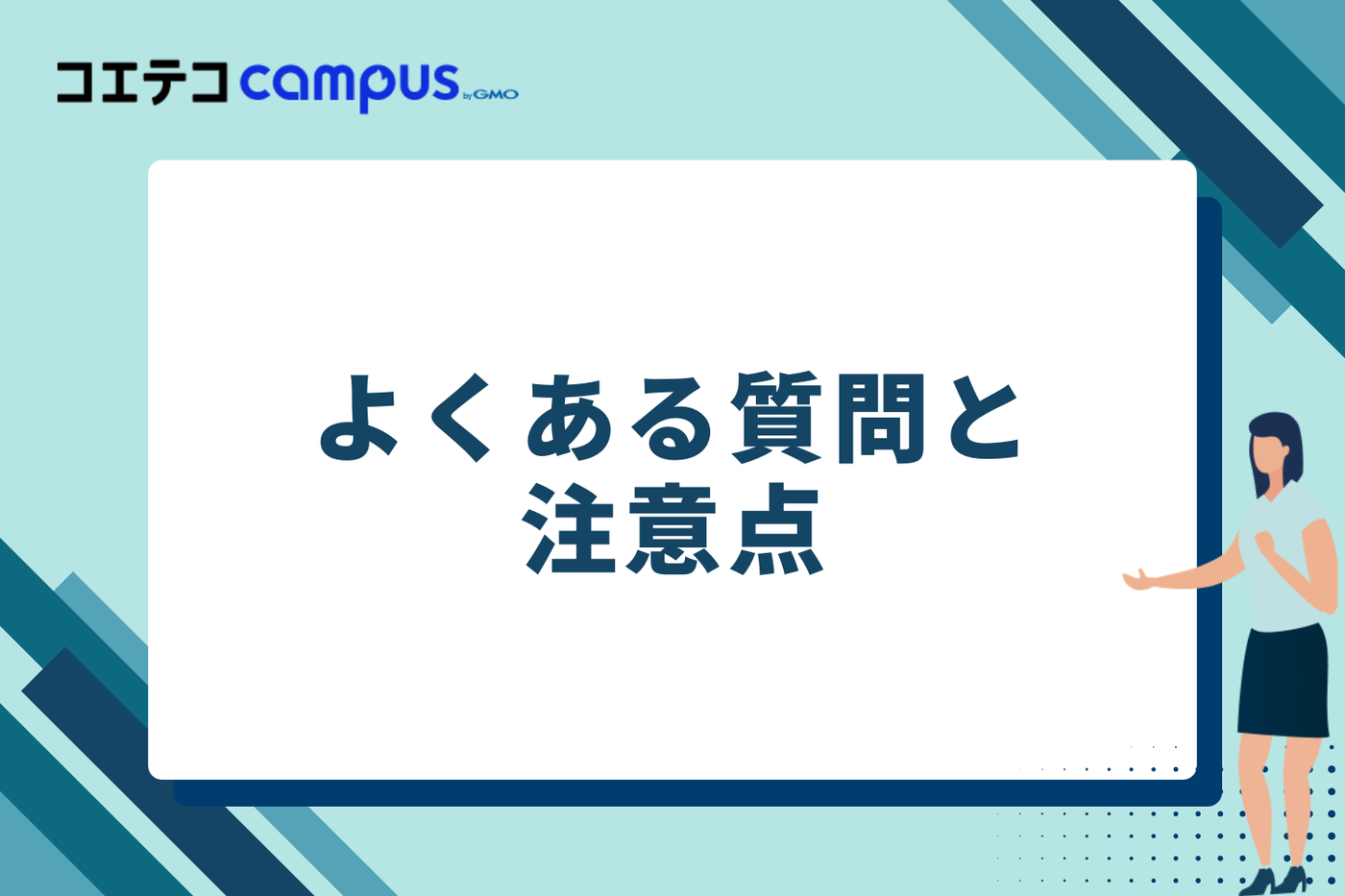 よくある質問と注意点