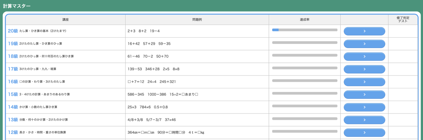 東進オンライン小学生向けの計算マスターの画面