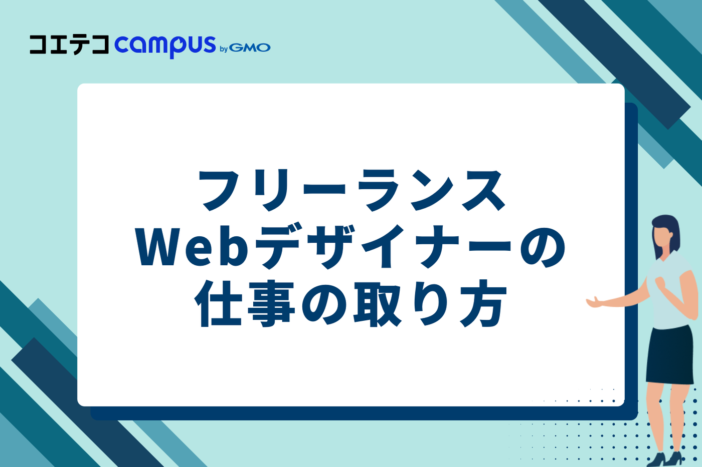 収入を安定させる！フリーランスWebデザイナーの仕事の取り方7選