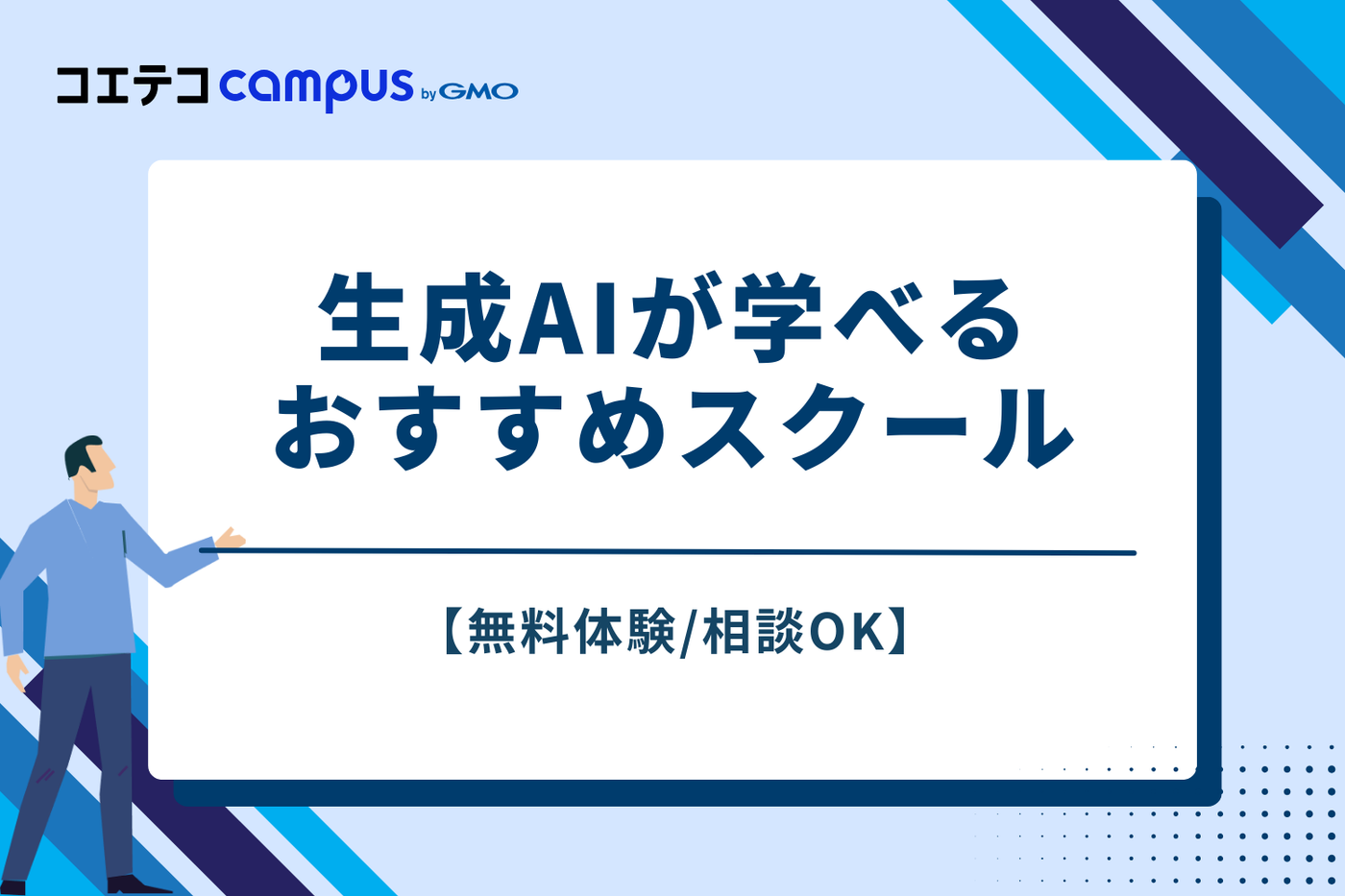 【無料体験相談OK】生成AIが学べるおすすめスクール
