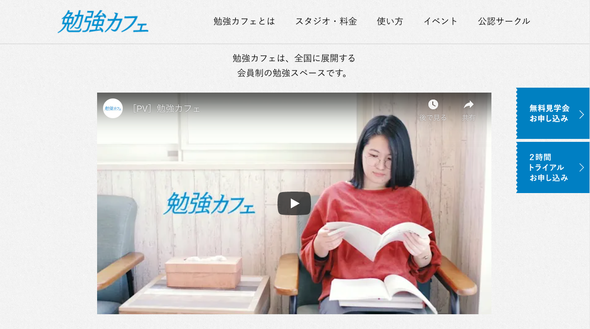 勉強カフェのウェブサイトのスクリーンショット
