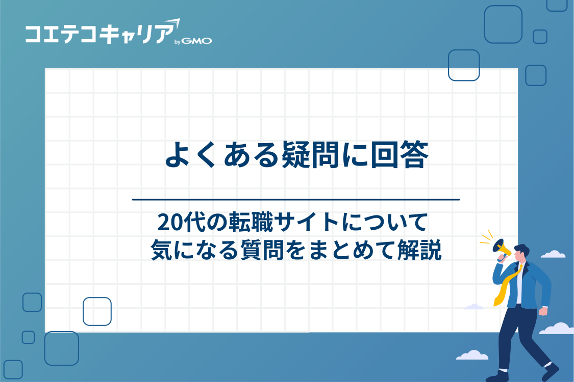 20代の転職サイトについてよくあるQ＆A