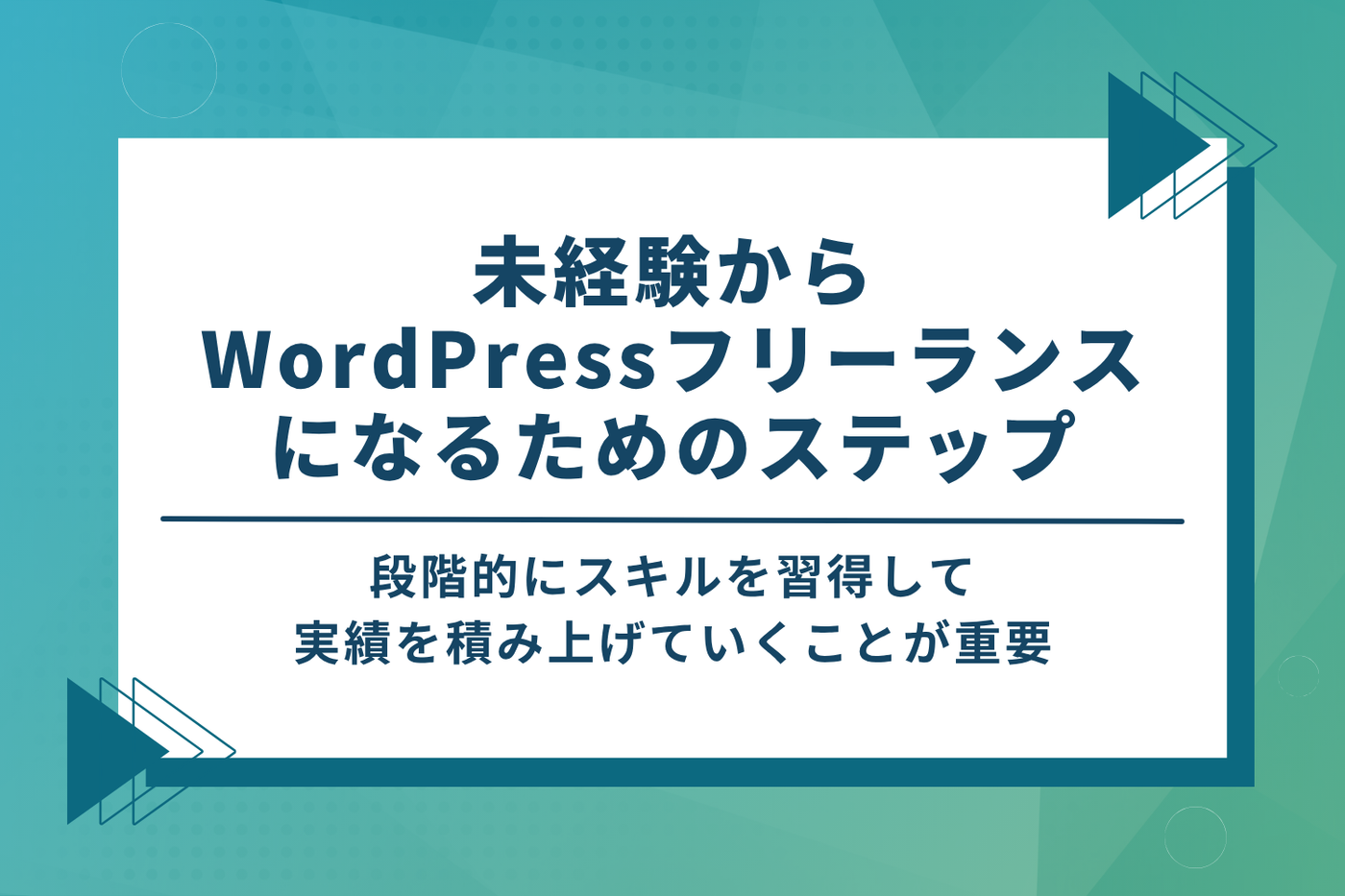未経験からWordPressフリーランスになるための5ステップ