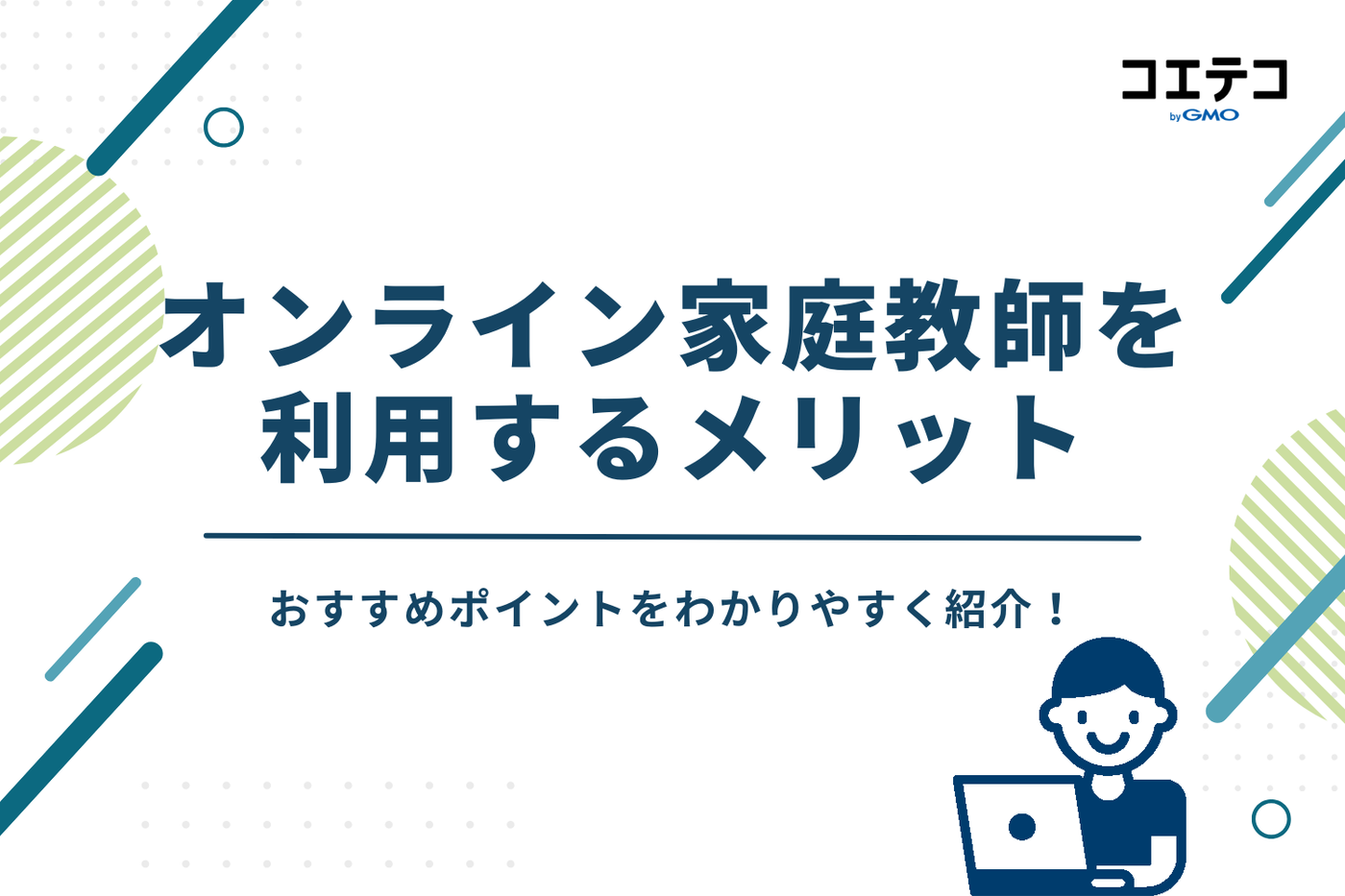 オンライン家庭教師を利用するメリット