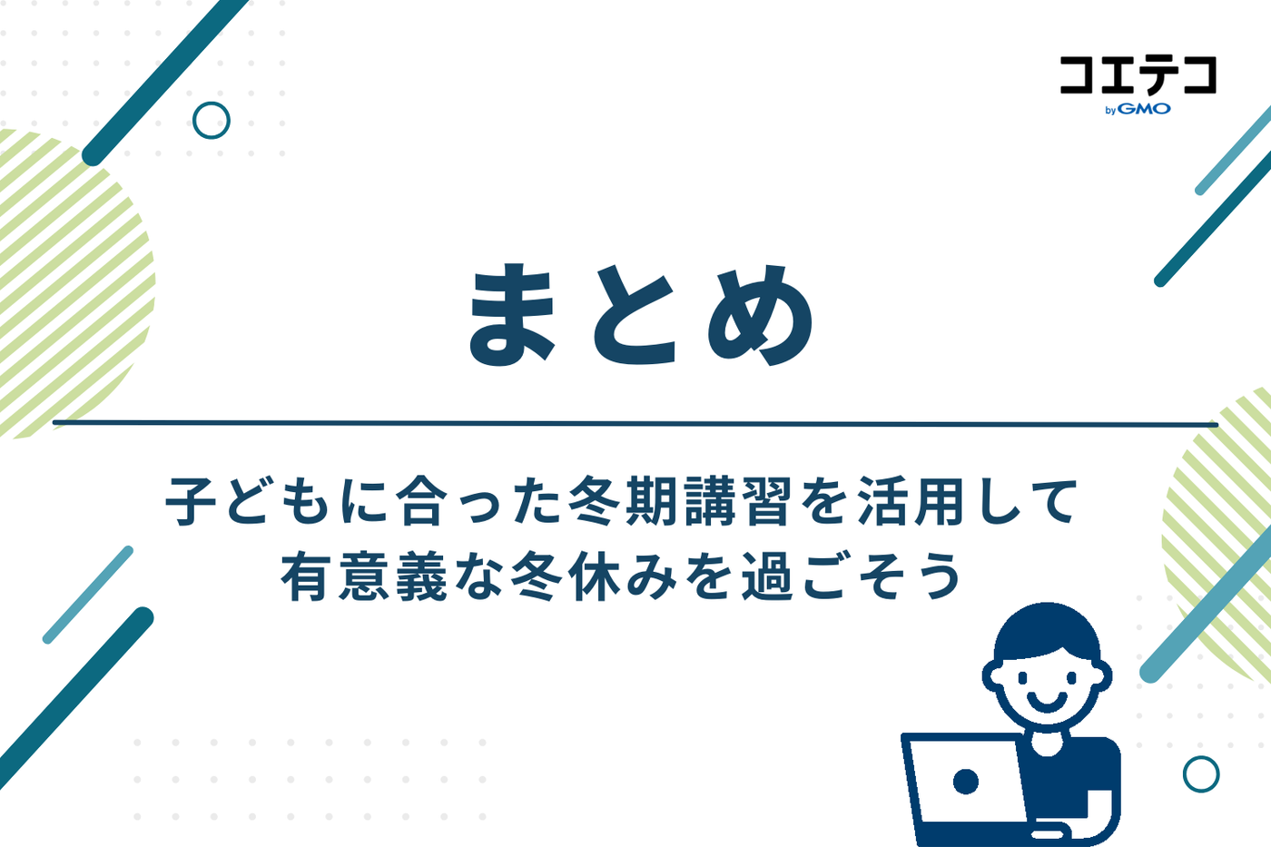 まとめ：子どもに合った冬期講習で、有意義な冬休みを