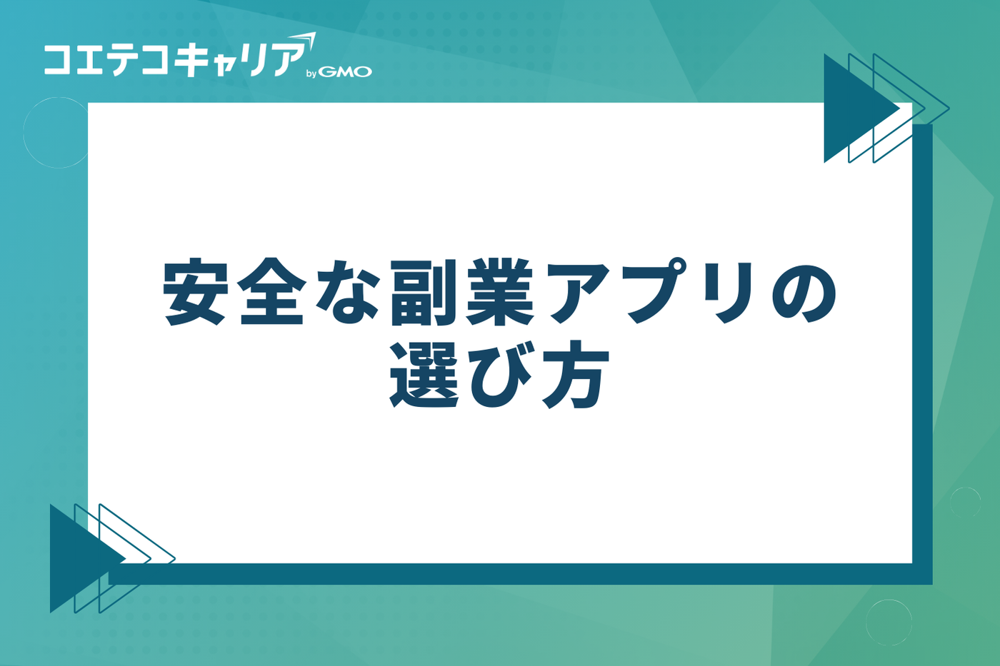 失敗しない!安全な副業アプリの選び方