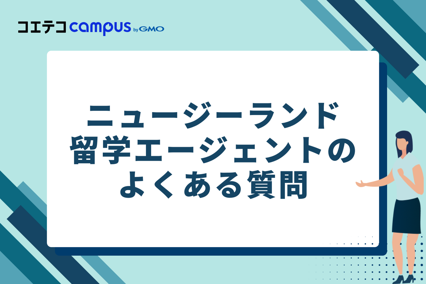 ニュージーランド留学エージェントに関するよくある質問