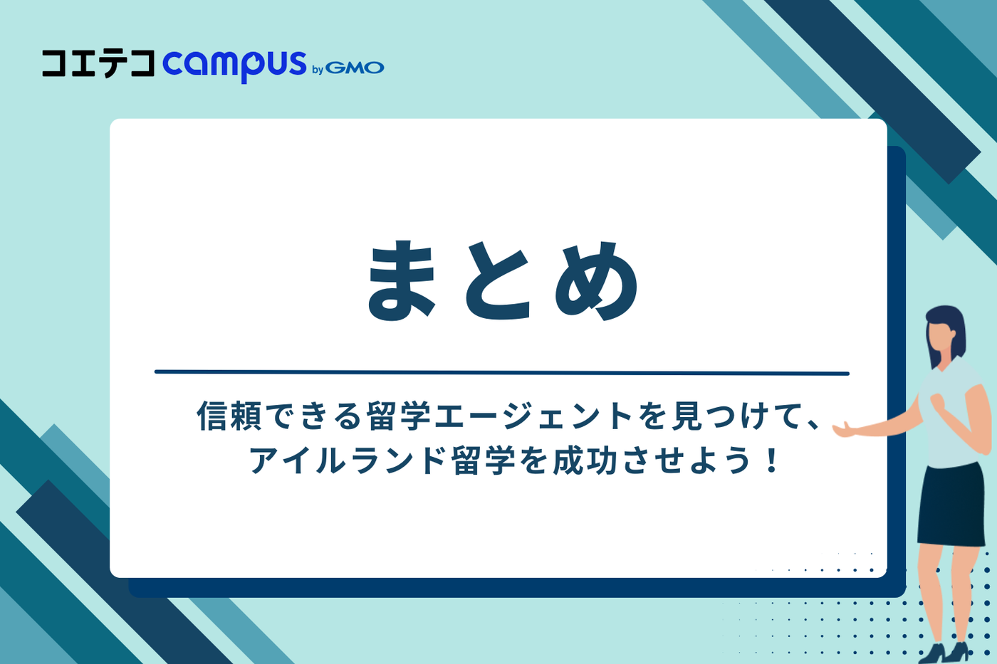 まとめ:信頼できる留学エージェントを見つけて、アイルランド留学を成功させよう!